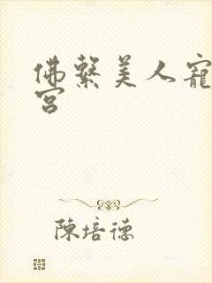 佛系美人宠冠六宫