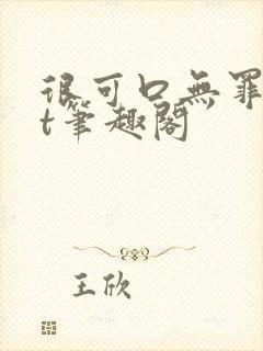 很可口无罪txt笔趣阁