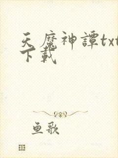 天魔神谭txt下载
