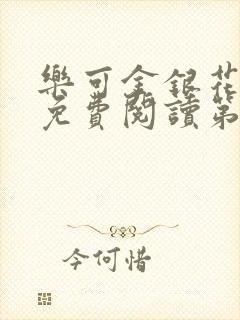 乐可金银花全文免费阅读第1章