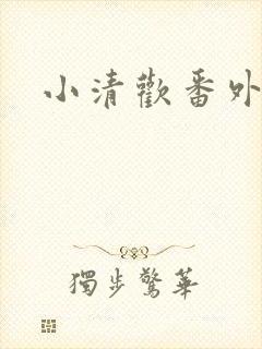 小清欢番外