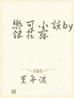 乐可小说by金银花露