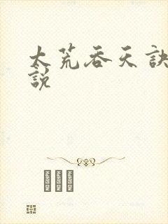 太荒吞天诀 小说