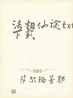 法相仙途txt下载