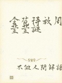 含苞待放周延镇莹莹谜