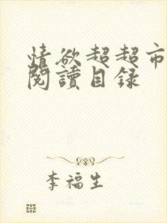 情欲超超市二全阅读目录