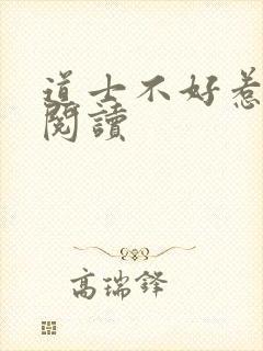 道士不好惹免费阅读