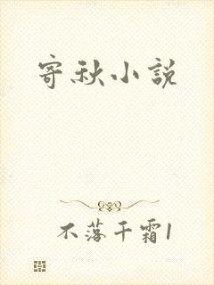 寄秋小说