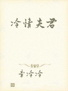 冷情夫君