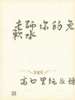 老师你的兔子好软水