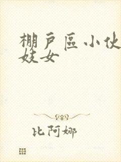 棚户区小伙嫖老妓女