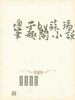 傻子by苏玛丽笔趣阁小说