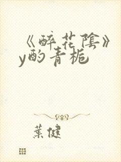 《醉花阴》 by酌青栀