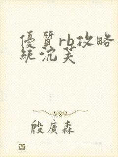 优质rb攻略系统沉芙