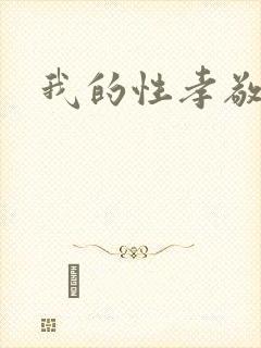 我的性孝敬