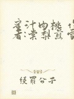 蜜汁肉桃 作 者:棠梨煎雪结局