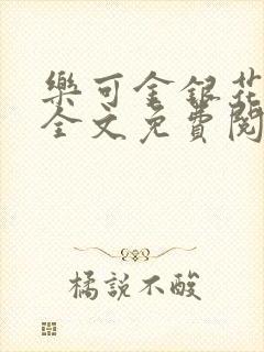 乐可金银花漫画全文免费阅读在线