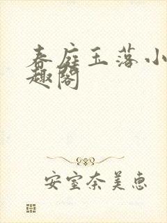 春庭玉落小说笔趣阁