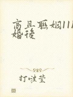 商且联姻11h婚后