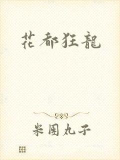 花都狂龙