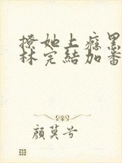 撩她上瘾黑暗森林完结加番外