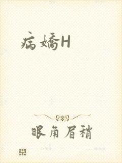 病娇H