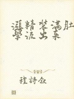 涨精装满肚子上学流出来