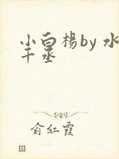 小白杨by 水千丞