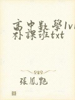 高中数学1v1补课班txt