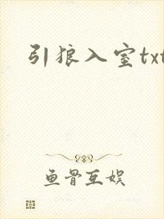 引狼入室txt