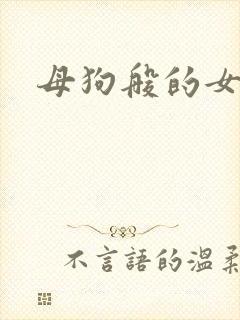 母狗般的女教师