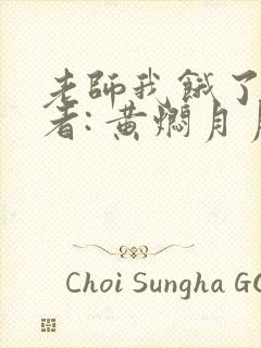 老师我饿了 作者: 黄焖月月子