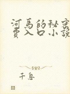 河马的秘密河免费入口小说