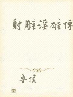 射雕淫雄传
