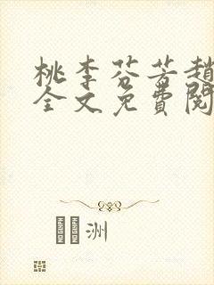 桃李芬芳赵晓凡全文免费阅读