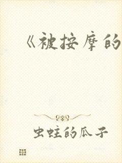 《被按摩的人妻