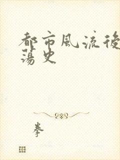 都市风流后宫艳荡史