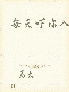 每天吓你八小时