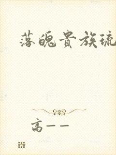 落魄贵族琉璃川