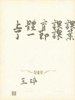 上体育课课被捅了一节课叶渺渺