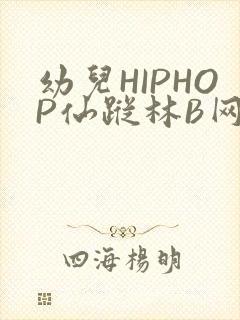 幼儿HIPHOP仙踪林B网