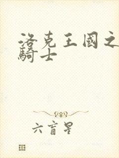 洛克王国之圣龙骑士