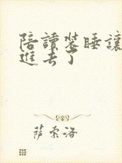 陪读装睡让他滑进去了