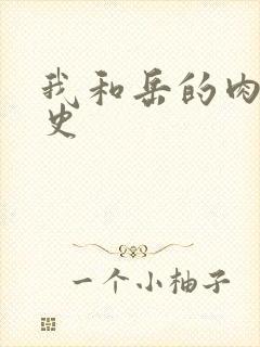 我和岳的肉欲性史