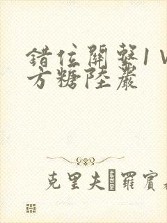 错位关系1∨1方糖陆岩
