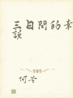 三日间的幸福小说