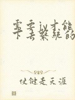 需要jy才能活下去系统的小说