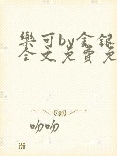 乐可by金银花全文免费免费阅读