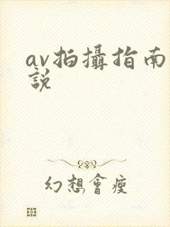 av拍摄指南小说