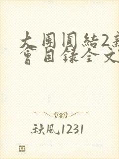 大团圆结2亲情会目录全文阅读视频